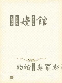 晍朲嫚婳馆