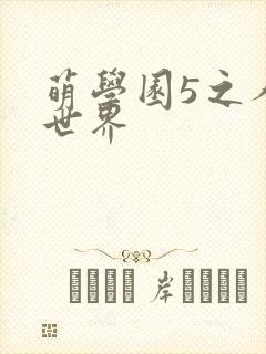 萌学园5之人类世界