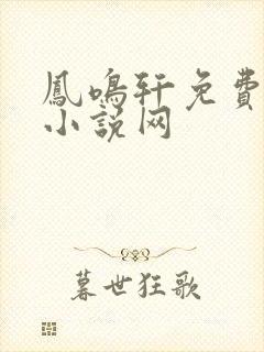 凤鸣轩免费言情小说网