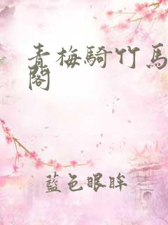 青梅骑竹马笔趣阁