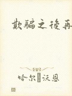 欺骗之后再恋你