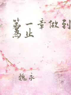 第一章做到你松为止