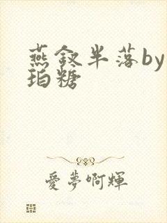 燕钗半落by琥珀糖