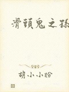 滑头鬼之孙雪女