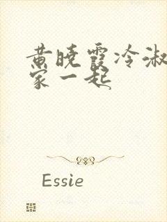 黄晓霞冷淑芬全家一起