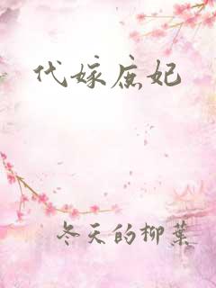 代嫁庶妃