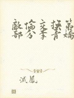 敌伦交换第11部分李青娇与小丹