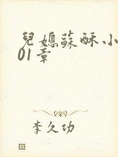 儿媳苏酥小说101章