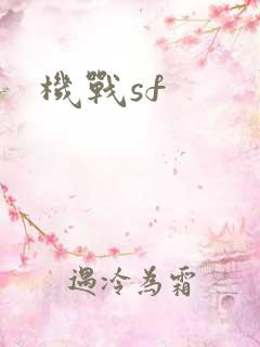 机战sf