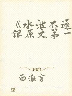 《水泄不通》金银原文第一节