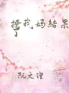 撩我妈结果成功了