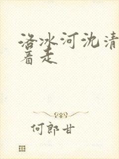 洛冰河沈清秋含着走