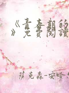 《青春期的迷失》免费阅读