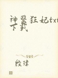 神医狂妃txt下载