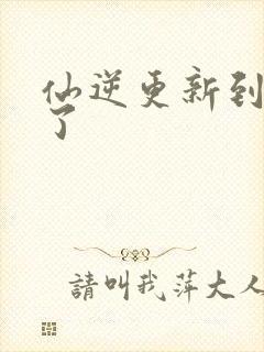 仙逆更新到75了