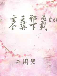 玄天邪尊txt全集下载