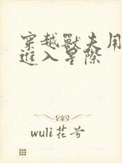 穿越兽夫用兽形进入星际