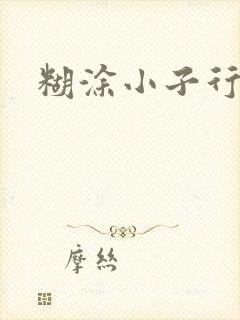 糊涂小子行大运