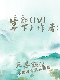 暗许(1V1 年下) 作者:不灵塔