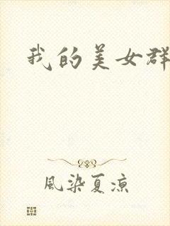 我的美女群芳