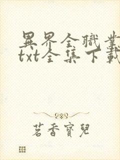 异界全职业大师txt全集下载