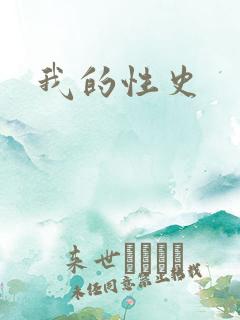 我的性史