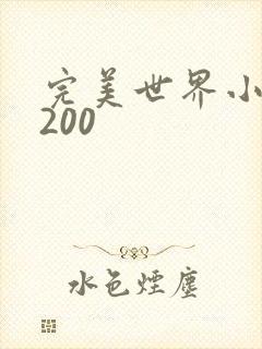 完美世界小说5200