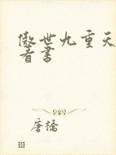傲世九重天快眼看书