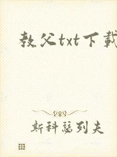 教父txt下载