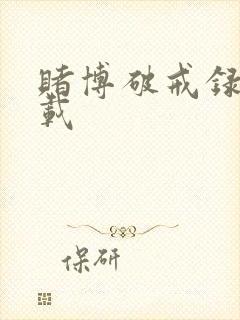 赌博破戒录 下载