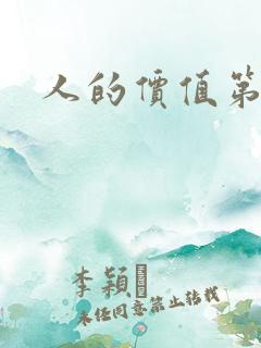 人的价值第二部