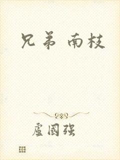 兄弟 南枝