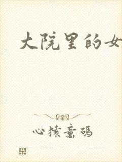 大院里的女人们