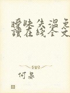 暧昧失温免费阅读在线全文