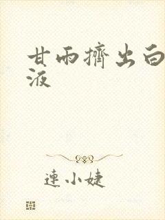 甘雨挤出白色脓液