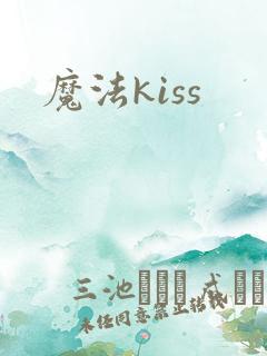 魔法kiss