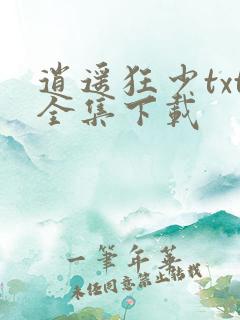 逍遥狂少txt全集下载