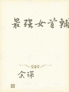 最强女首辅小说