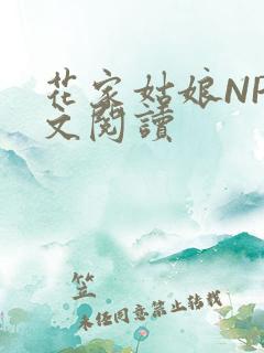 花家姑娘NP全文阅读