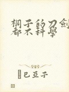 桐子的刀剑一点都不科学