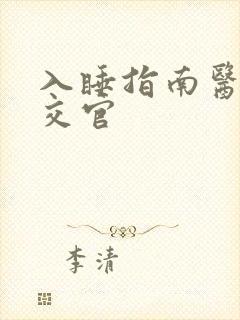 入睡指南医生外交官