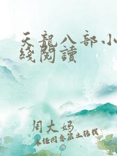 天龙八部小说在线阅读