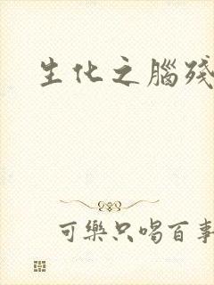 生化之脑残王者