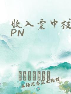 收入囊中校园HPN