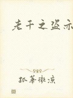 老千之盗亦有道