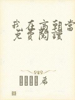 我在商朝当暴君免费阅读