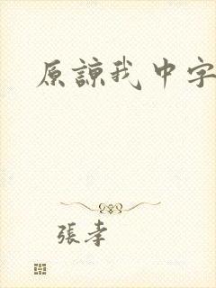 原谅我中字
