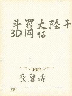 斗罗大陆千仞雪3D网站