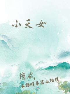 小天女