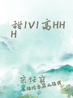 甜1V1高HHH